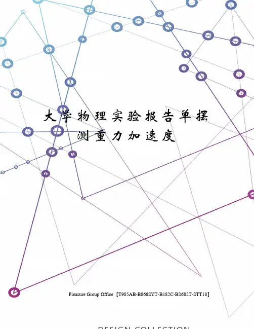 大学物理实验报告单摆测重力加速度
