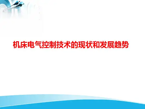 机床电气控制技术的现状和发展趋势.