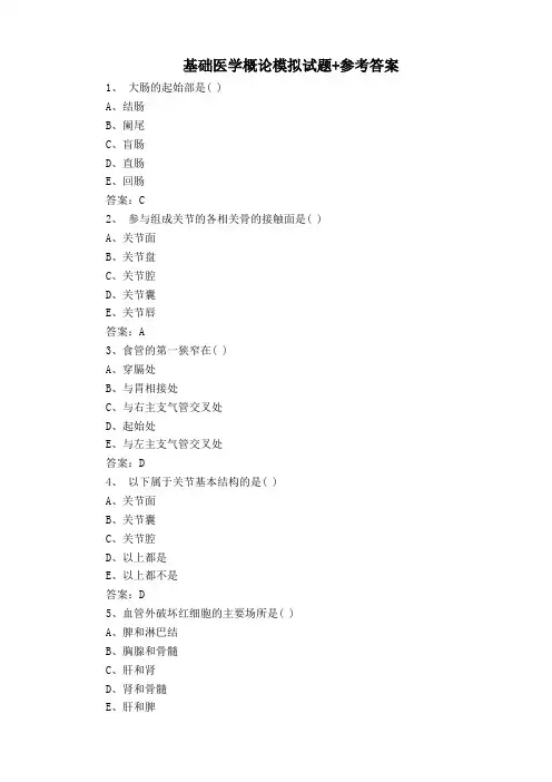 基础医学概论模拟试题+参考答案