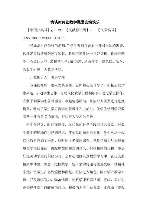 如何让数学课堂充满快乐