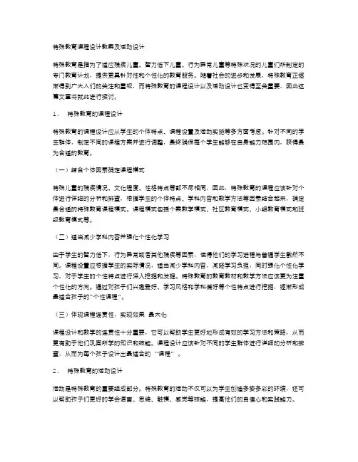 特殊教育课程设计教案及活动设计
