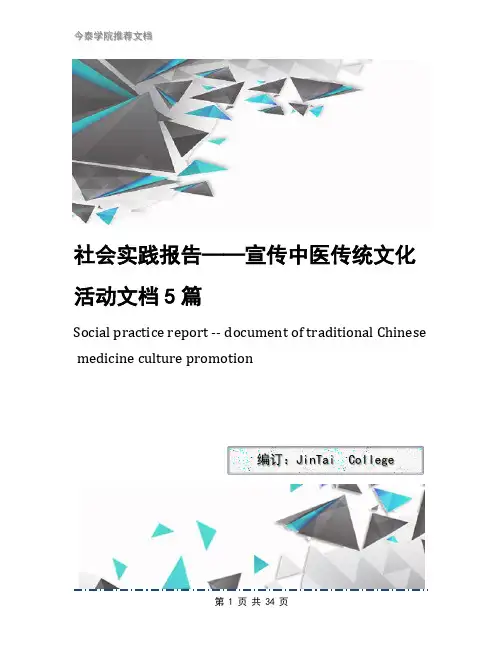 社会实践报告——宣传中医传统文化活动文档5篇