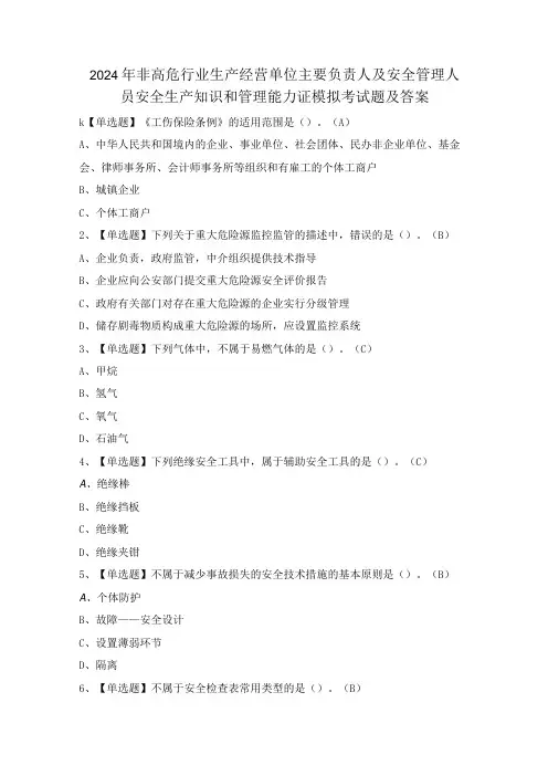 2024年非高危行业生产经营单位主要负责人及安全管理人员安全生产知识和管理能力证模拟考试题及答案