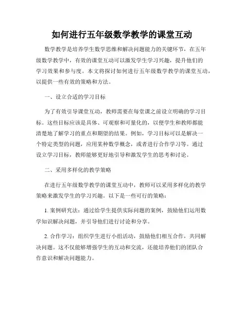 如何进行五年级数学教学的课堂互动