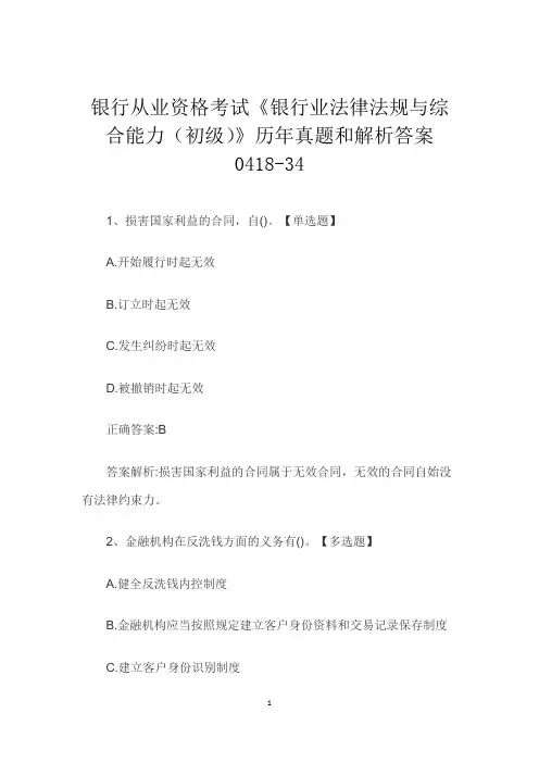 银行从业资格考试《银行业法律法规与综合能力(初级)》历年真题和解析答案0418-34