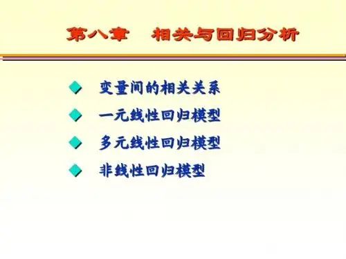 大学统计学ch8相关及回归分析