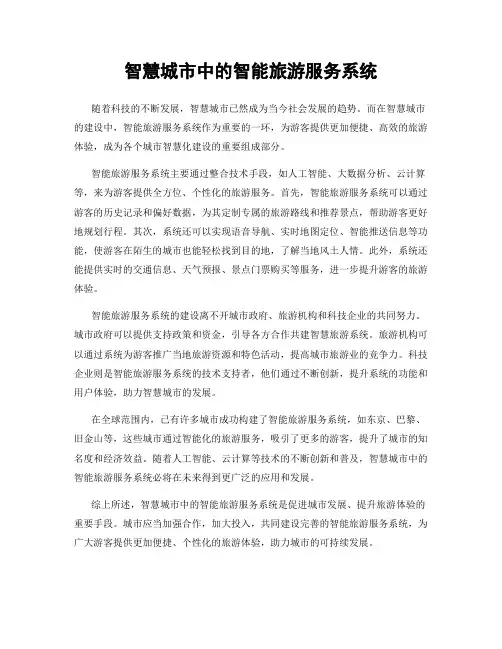 智慧城市中的智能旅游服务系统