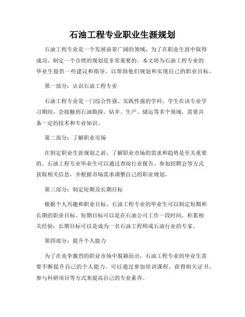 石油工程专业职业生涯规划