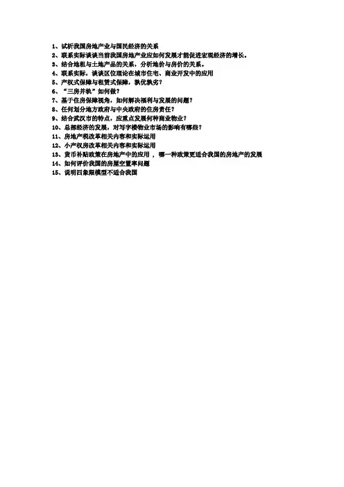 房地产经济学问题
