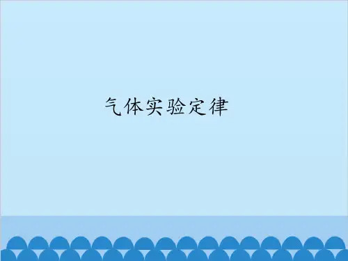 教科版高中物理选修3-3：气体实验定律_课件1