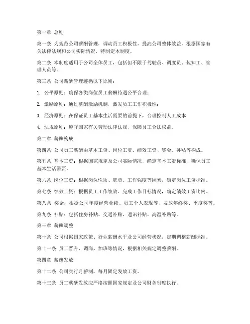 运输公司薪酬管理制度范本