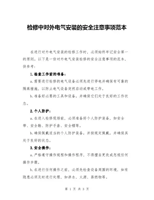 检修中对外电气安装的安全注意事项范本