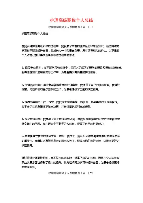护理高级职称个人总结2篇