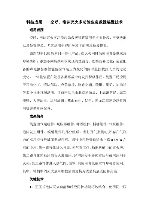 科技成果——空呼、泡沫灭火多功能应急救援装置技术