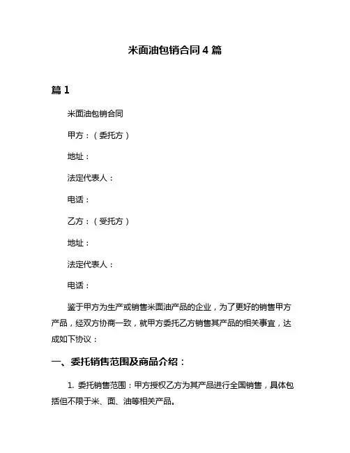 米面油包销合同4篇