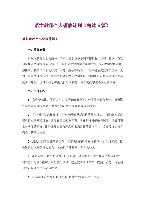 语文教师个人研修计划(精选5篇)