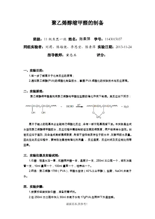聚乙烯醇缩甲醛的制备实验报告