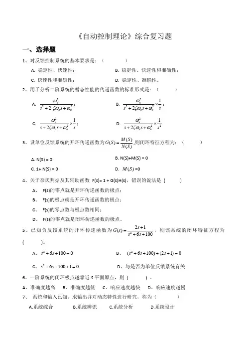 《自动控制理论》综合复习题 正反两面