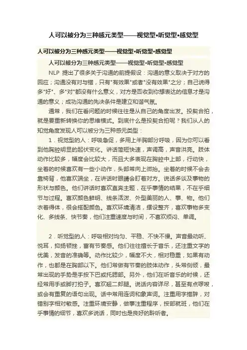 人可以被分为三种感元类型——视觉型·听觉型·感觉型