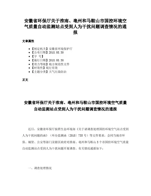 安徽省环保厅关于淮南、亳州和马鞍山市国控环境空气质量自动监测站点受到人为干扰问题调查情况的通报