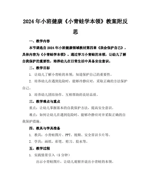 2024年小班健康《小青蛙学本领》教案附反思