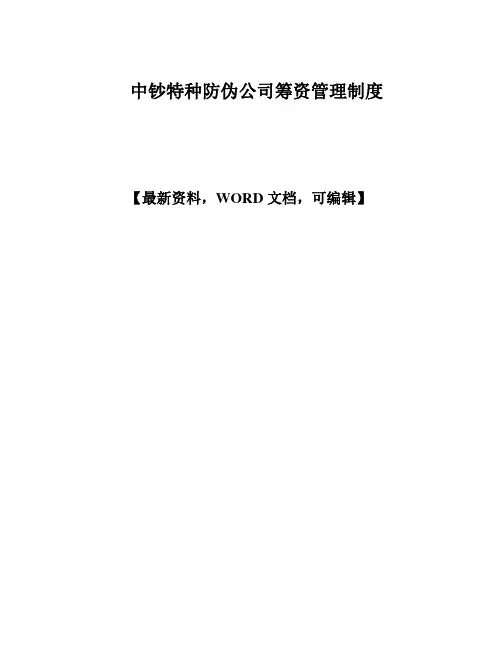 XX企业公司筹资管理制度规范知识资料