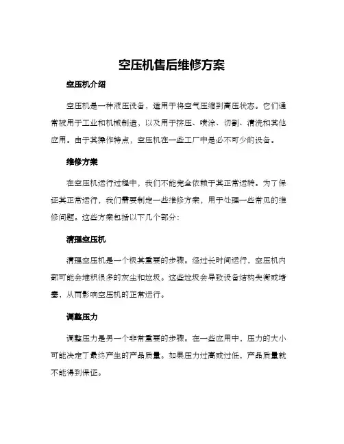 空压机售后维修方案