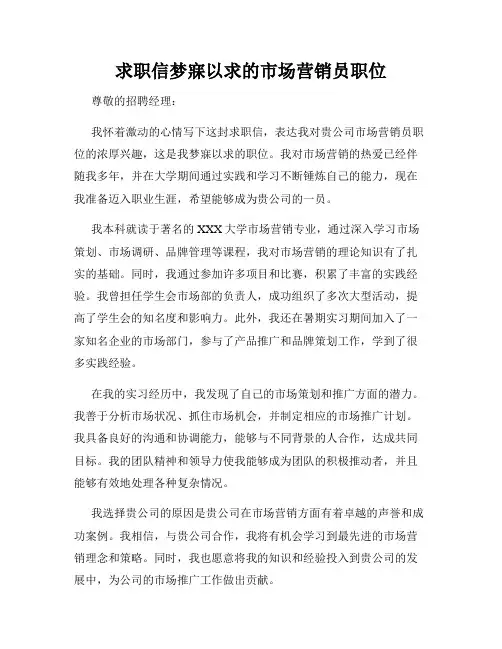 求职信梦寐以求的市场营销员职位