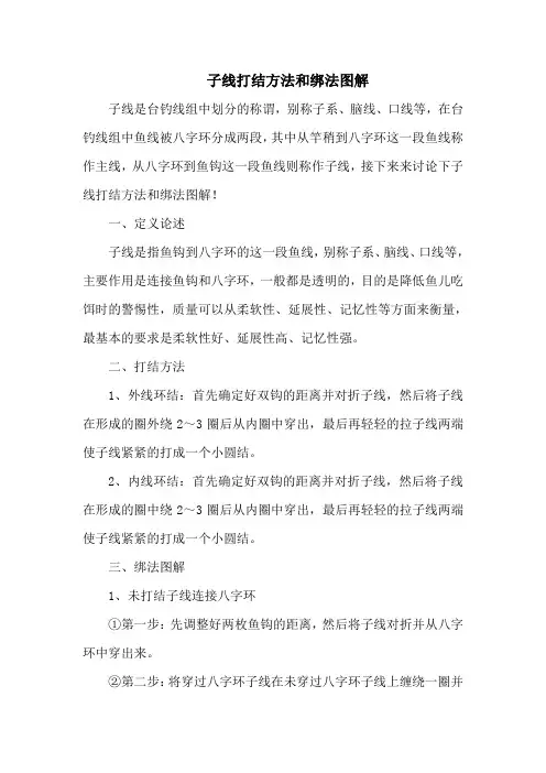 钓鱼技巧之钓具：子线打结方法和绑法图解