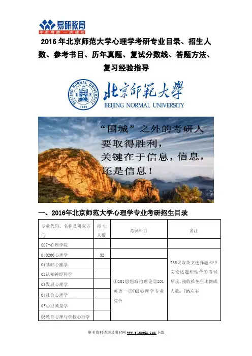 2016年北京师范大学心理学考研专业目录招生人数参考书目历年真题复试分数线答题方法