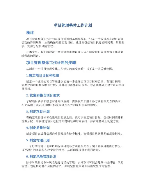 项目管理整体工作计划