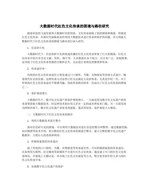 大数据时代红色文化传承的困境与路径研究