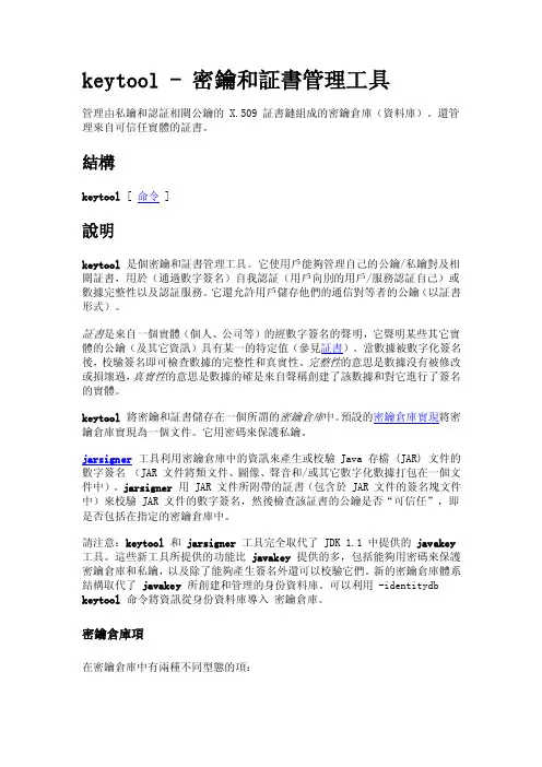 keytool密匙和证书管理工具