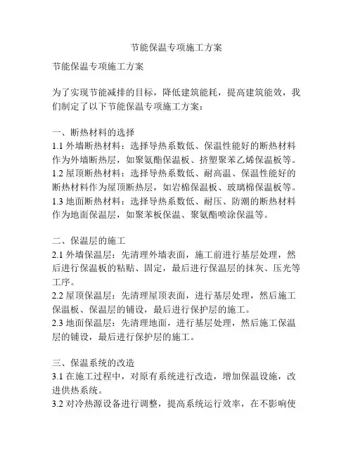 节能保温专项施工方案
