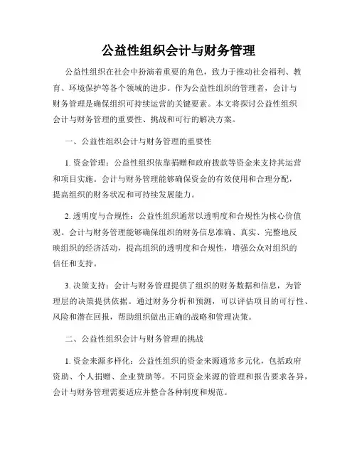 公益性组织会计与财务管理