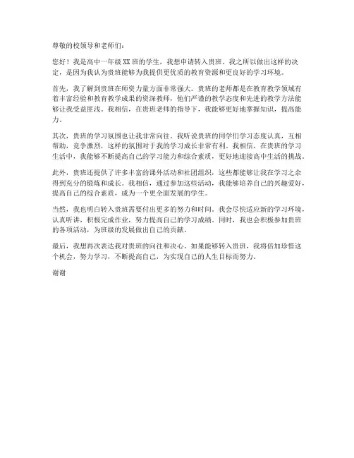 高中转入新班级申请书模板