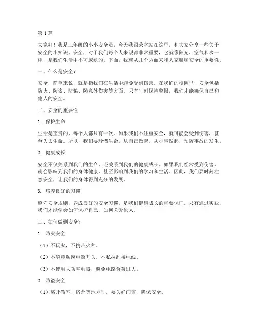 小小安全员演讲稿三年级(3篇)