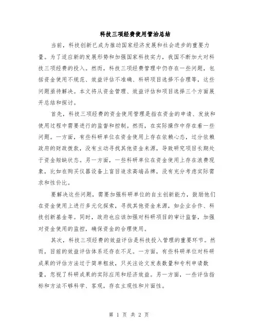 科技三项经费使用管治总结