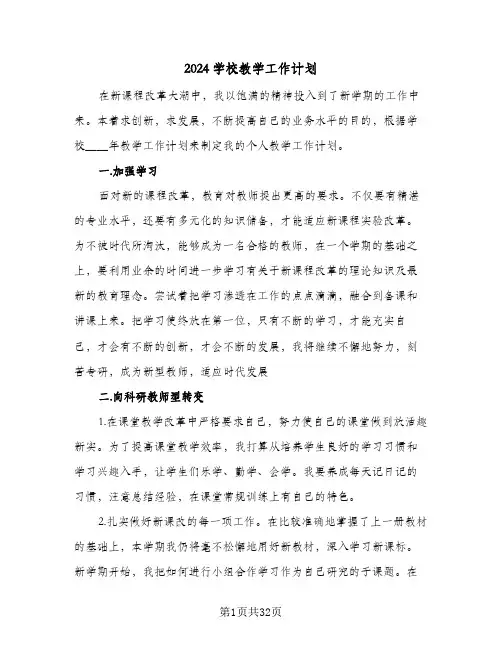 2024学校教学工作计划(8篇)