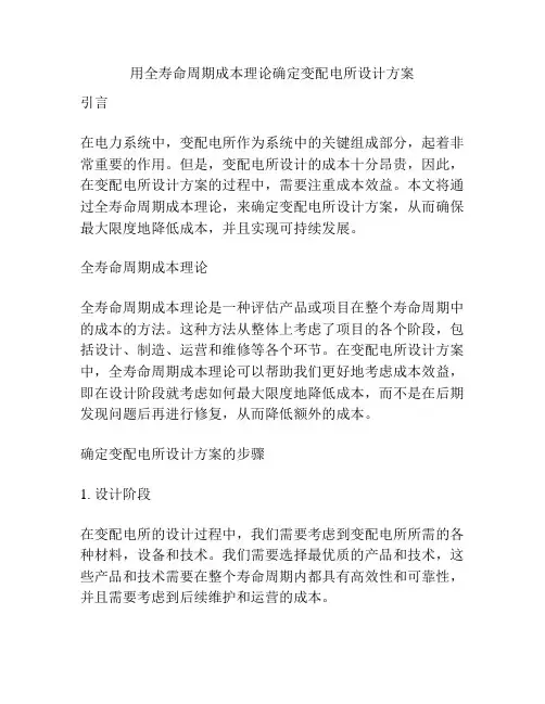 用全寿命周期成本理论确定变配电所设计方案