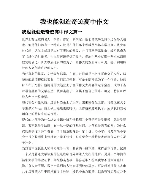 我也能创造奇迹高中作文