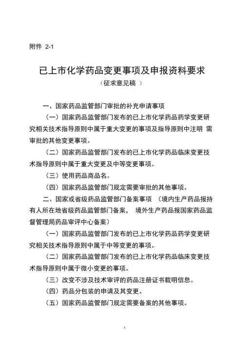 《已上市化学药品变更事项及申报资料要求2020》全文及起草说明