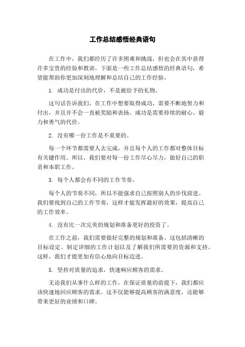 工作总结感悟经典语句