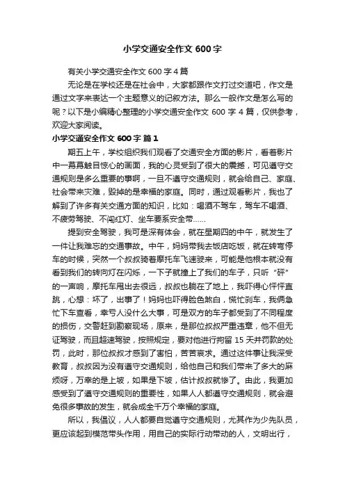 有关小学交通安全作文600字4篇
