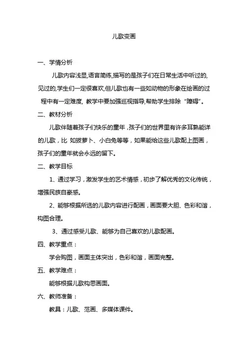 鲁教版小学二年级美术上册《儿歌变画》教案
