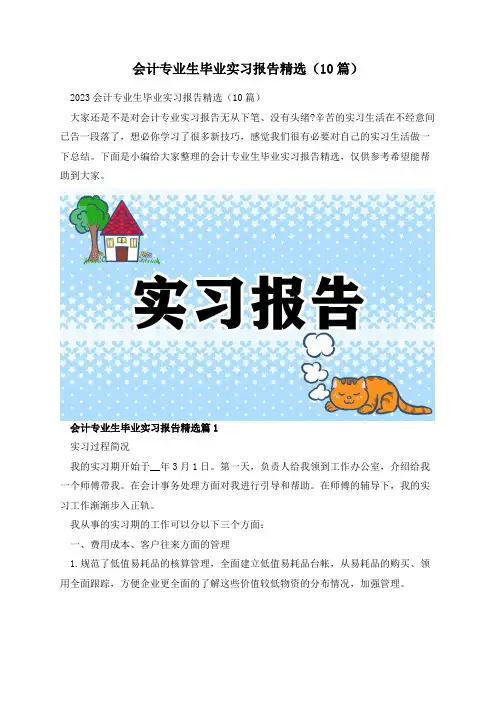 会计专业生毕业实习报告精选(10篇)