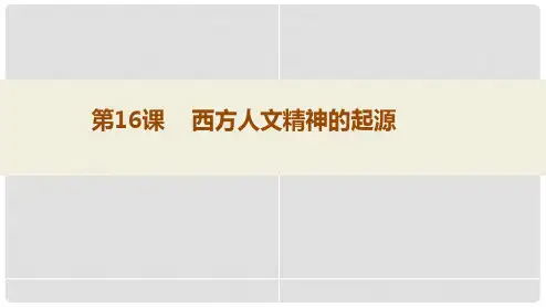 新高中历史 第16课 西方人文精神的起源同课异构课件1 北师大版必修3