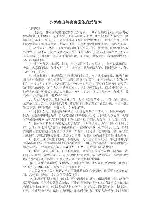 小学生自然灾害常识宣传资料