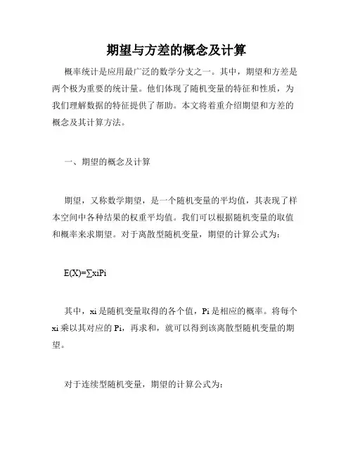 期望与方差的概念及计算