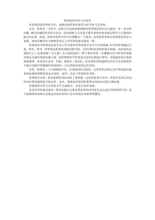 管理的科学性与艺术性
